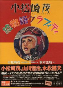 小松崎茂絵物語グラフィティ　3冊組/根本圭助/小松崎茂/永松健夫/山川惣治 のサムネール