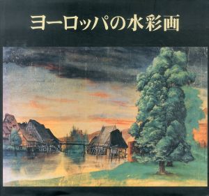 ヨーロッパの水彩画　デューラーからカンディンスキーまで/ジョゼ・デ・ロス・リャノス　高橋 幸次のサムネール