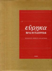 ユーレーカ　堀内正和作品資料集成/堀内正和