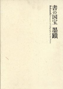 書の国宝　墨蹟/のサムネール