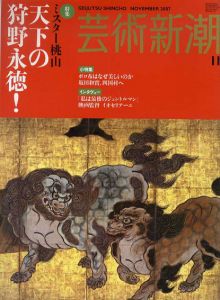 芸術新潮　2007.11　ミスター桃山　天下の狩野永徳！/のサムネール