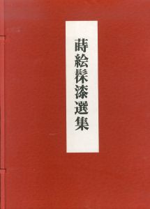 蒔絵髹漆選集/岡田譲 のサムネール