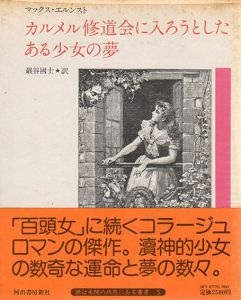 カルメル修道会に入ろうとしたある少女の夢　眼は未開の状態にある叢書5/マックス・エルンスト　野中ユリ装幀