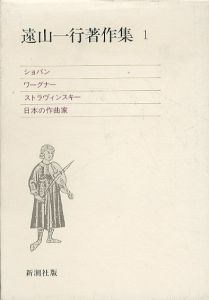 遠山一行著作集 全6巻揃　/遠山一行のサムネール