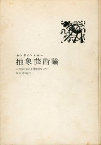 抽象芸術論　芸術における精神的なもの/カンディンスキー　西田秀穂訳のサムネール