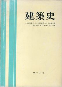 建築史/堀口捨己ほかのサムネール