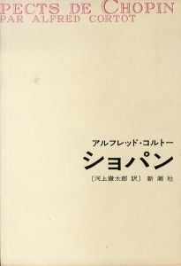 ショパン/アルフレッド・コルトー　河上徹太郎訳のサムネール