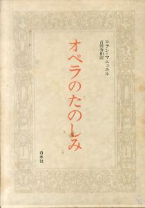 オペラのたのしみ/ロラン=マニュエル　吉田秀和訳のサムネール