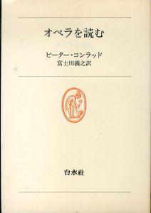 オペラを読む (白水叢書)/ピーター・コンラッド　富士川義之訳のサムネール