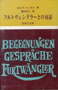 フルトヴェングラーとの対話/カルラ・ヘッカー　薗田宗人訳のサムネール