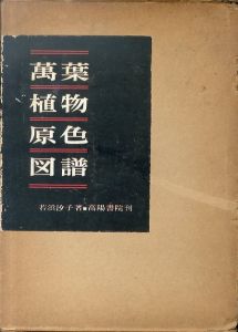 萬葉植物原色図譜/若浜汐子のサムネール