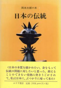 日本の伝統　岡本太郎の本2/岡本太郎