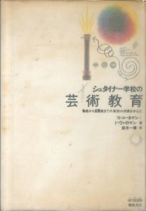 シュタイナー学校の芸術教育　6歳から18歳までの美術の授業を中心に（1988年版）/M.ユーネマン/F.ヴァイトマン　鈴木一博訳のサムネール