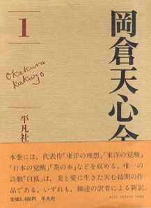 岡倉天心全集　別巻共　全9巻揃/岡倉天心のサムネール