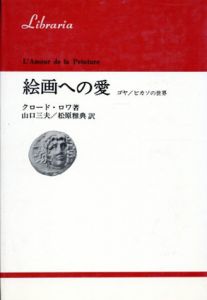 絵画への愛　ゴヤ/ピカソの世界/クロード・ロワ　山口三夫他訳のサムネール