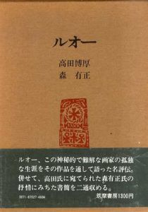 ルオー/高田博厚/森有正のサムネール