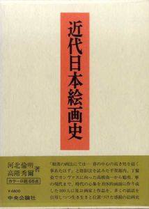 近代日本絵画史/河北倫明　高階秀爾のサムネール