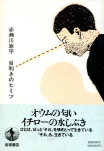 目利きのヒミツ/赤瀬川原平のサムネール