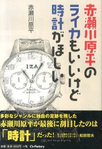 赤瀬川原平のライカもいいけど時計がほしい/赤瀬川原平