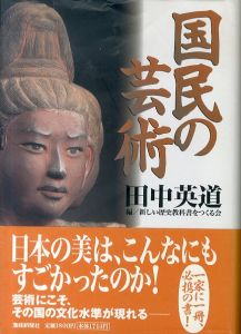 国民の芸術/田中英道　新しい歴史教科書をつくる会のサムネール