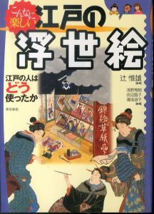 こんなに楽しい江戸の浮世絵: 江戸の人はどう使ったか/浅野秀剛のサムネール