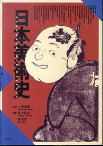 日本美術史/山岡泰造/並木誠士/森理恵のサムネール