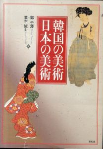 韓国の美術・日本の美術/鄭于澤/並木誠士のサムネール