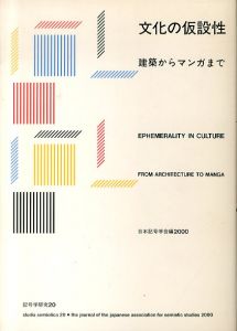 文化の仮設性　建築からマンガまで(記号学研究20)/日本記号学会のサムネール