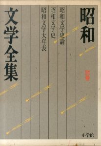 昭和文学全集 別巻/井上靖/山本健吉/中村光夫/吉行淳之介/高橋英夫/磯田光一/小田切進/巌谷大四のサムネール