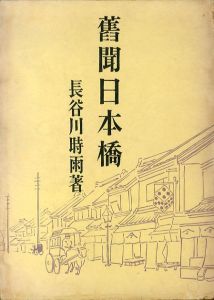 旧聞日本橋　青蛙選書/長谷川時雨のサムネール