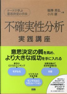 不確実性分析 実践講座/福澤英弘　小川康のサムネール