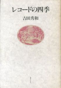 レコードの四季/吉田秀和のサムネール