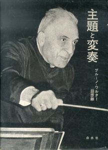 主題と変奏　ブルーノ・ワルター回想録/ブルーノ・ワルター著　内垣啓一/渡辺健訳のサムネール