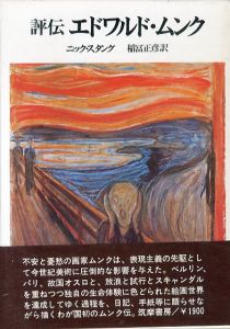 評伝　エドワルド・ムンク (1974年)/ニック・スタング　稲富正彦訳のサムネール