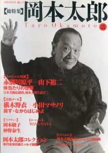 岡本太郎　KAWADE夢ムック　文藝別冊/のサムネール