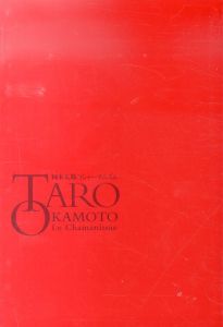 岡本太郎のシャーマニズム　Taro Okamoto: le chamanisme/のサムネール