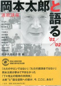 岡本太郎と語る　連続講座　 (’01/’02)/岡本太郎記念館　山下裕二のサムネール