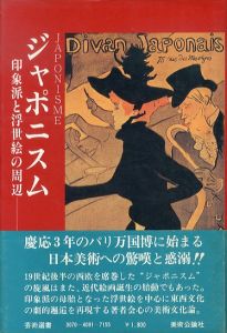 ジャポニスム　印象派と浮世絵の周辺/大島清次のサムネール