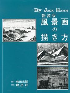 風景画の描き方/ジャック・ハム　島田照代訳のサムネール