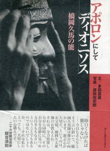 アポロンにしてディオニソス　橋岡久馬の能/多田富雄/森田拾史郎のサムネール