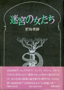 迷宮の女たち/野島秀勝 のサムネール