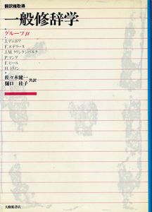 一般修辞学/グループμ編　佐々木健一/樋口桂子訳のサムネール