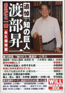 追悼　知の巨人　渡部昇一/渡部昇一のサムネール