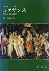 ルネサンス　美術と詩の研究/ウォルター・ペイター のサムネール