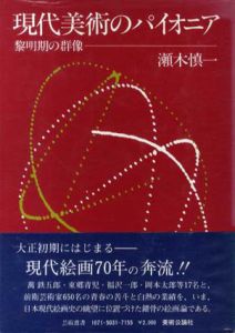 現代美術のパイオニア　黎明期の群像/瀬木慎一のサムネール