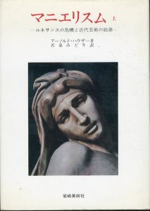 マニエリスム　上中下３冊　ルネサンスの危機と近代芸術の始源 /アーノルド・ハウザー 著　若桑みどり訳 のサムネール