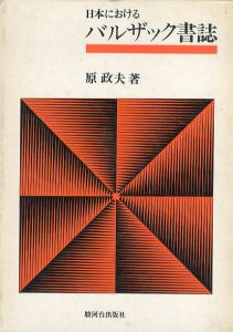 日本におけるバルザック書誌/原政夫のサムネール