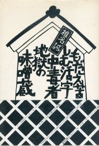 もだえ苦しむ活字中毒者地獄の味噌蔵/のサムネール