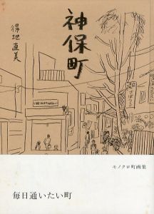 神保町　モノクロ町画集 毎日通いたい街/得地直美のサムネール