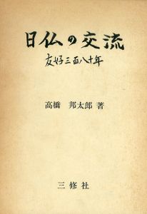 日仏の交流　友好三百八十年/高橋邦太郎のサムネール